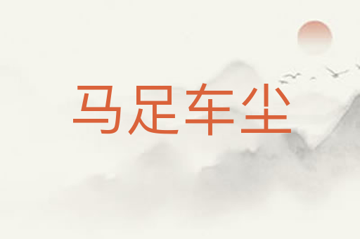 马足车尘