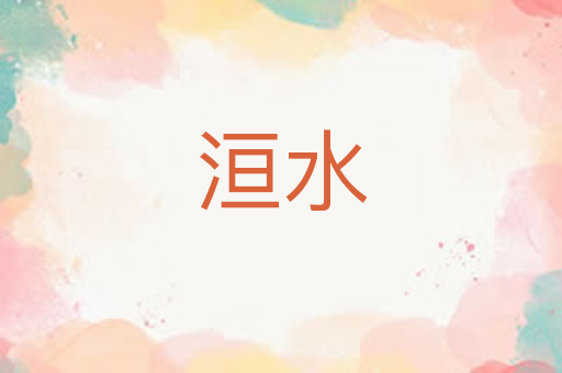 洹水
