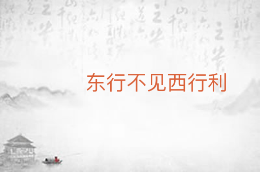 东行不见西行利