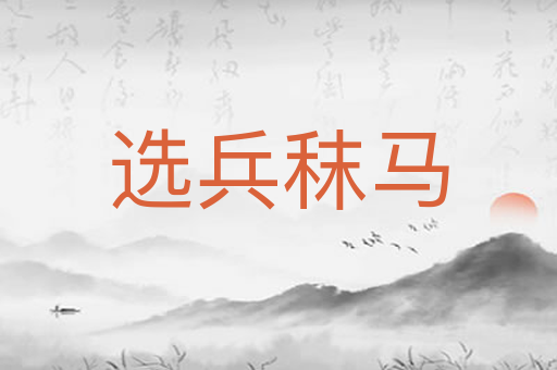 选兵秣马