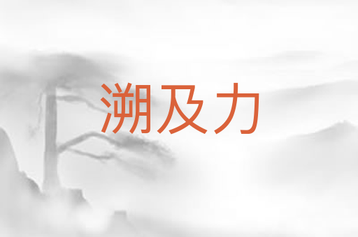 溯及力