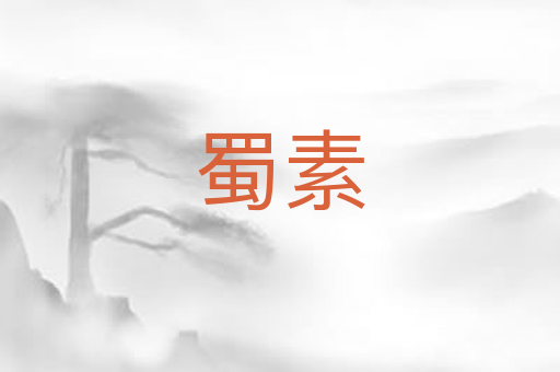 蜀素