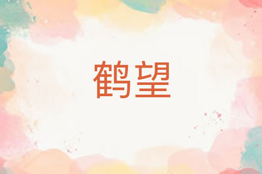 鹤望