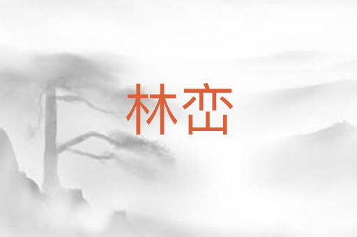 林峦