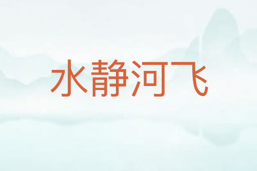 水静河飞