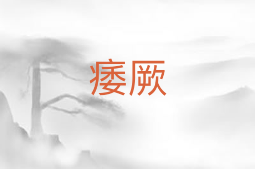 痿厥