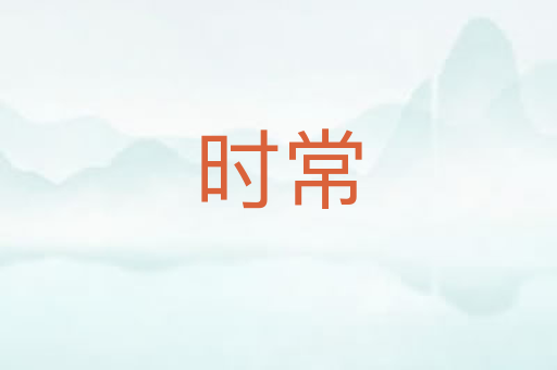 时常