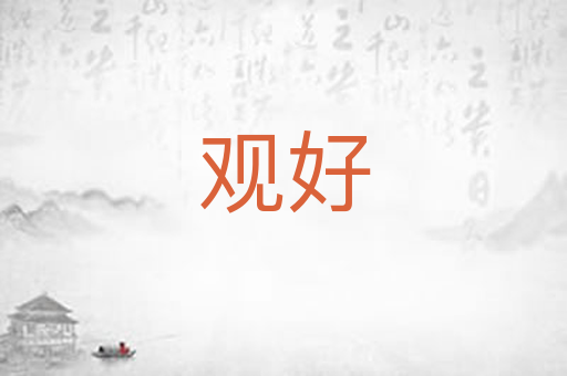 观好