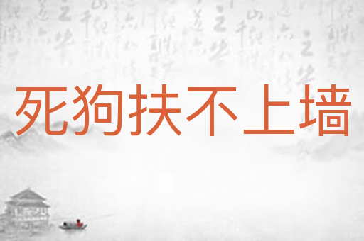 死狗扶不上墙