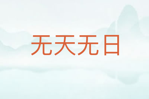 无天无日