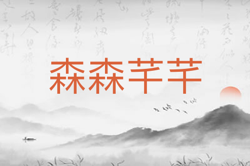 森森芊芊