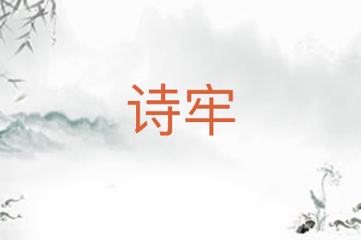 诗牢