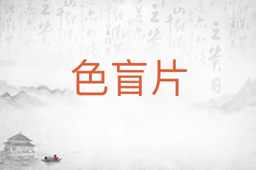 色盲片