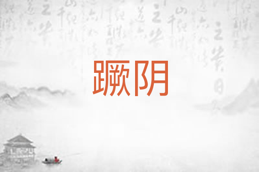 蹶阴