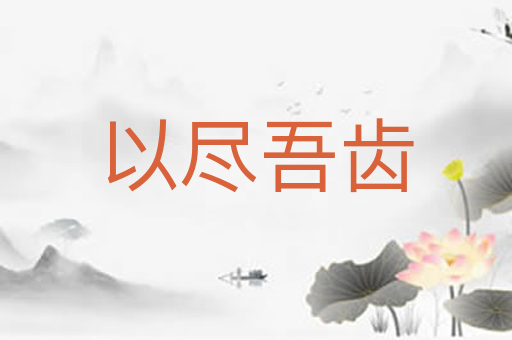 以尽吾齿