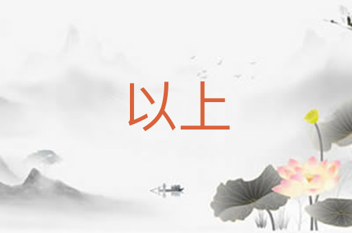 以上