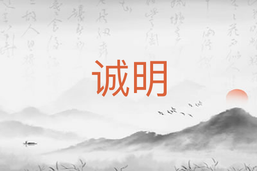 诚明