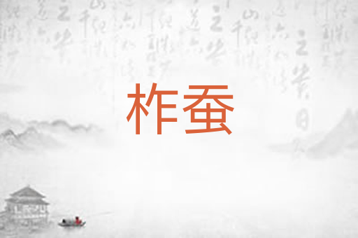 柞蚕
