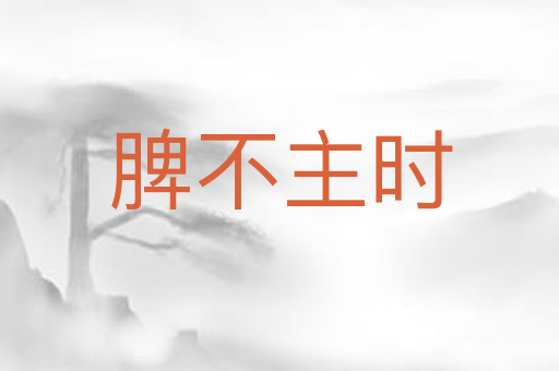 脾不主时