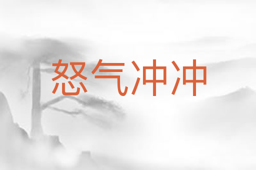 怒气冲冲