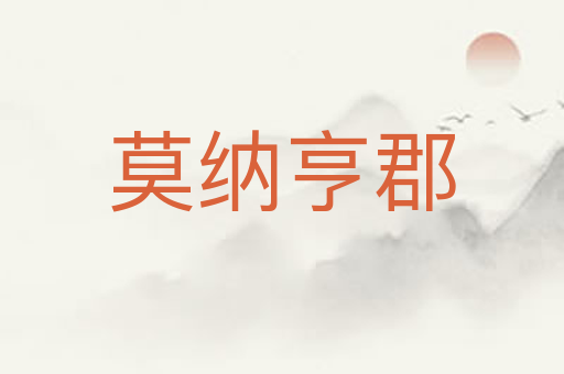 莫纳亨郡