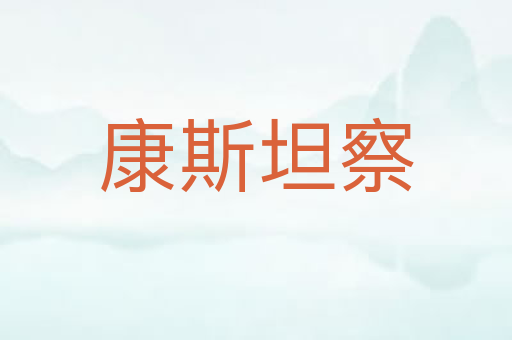 康斯坦察