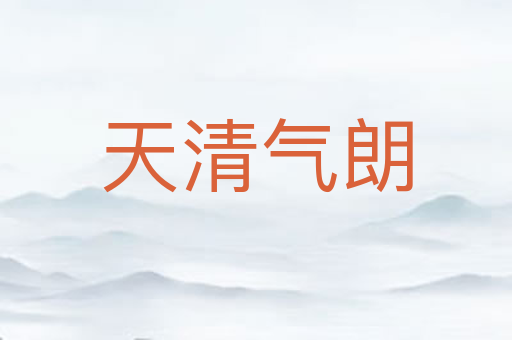 天清气朗