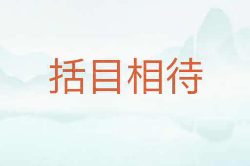 括目相待