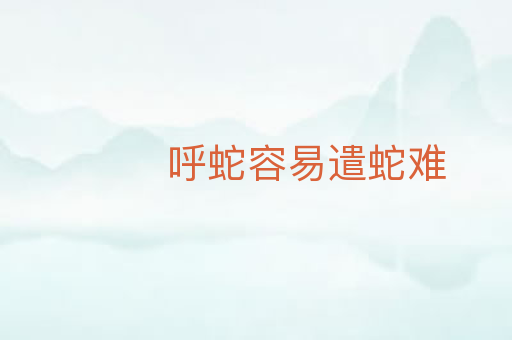 呼蛇容易遣蛇难