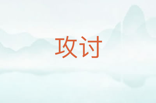 攻讨