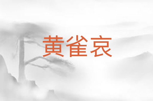 黄雀哀