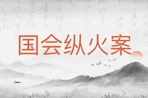 国会纵火案