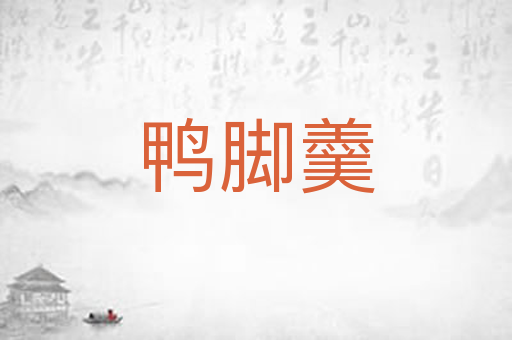 鸭脚羹