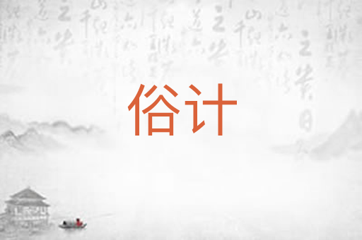 俗计