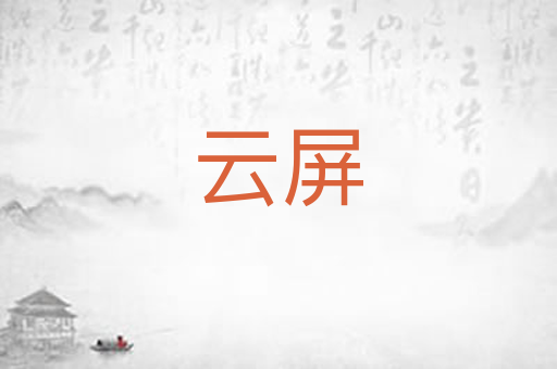 云屏