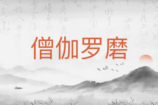 僧伽罗磨