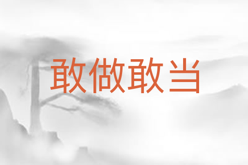 敢做敢当