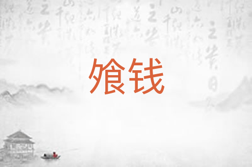 飧钱