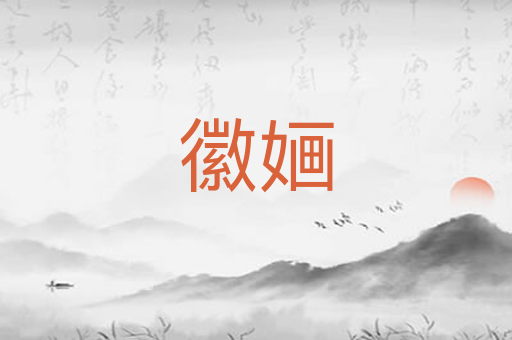 徽婳