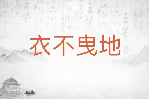 衣不曳地