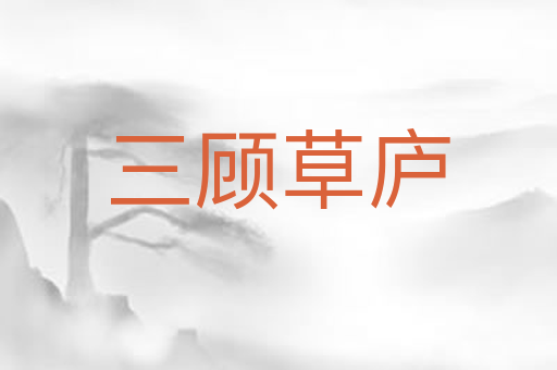 三顾草庐