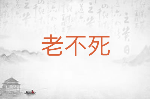 老不死