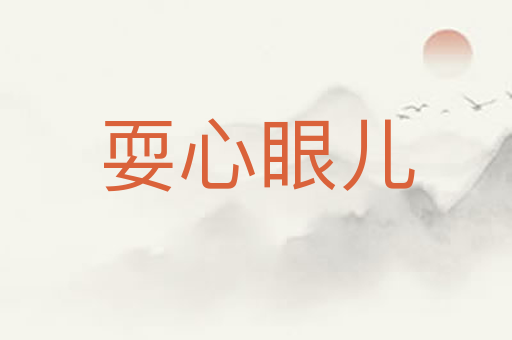 耍心眼儿