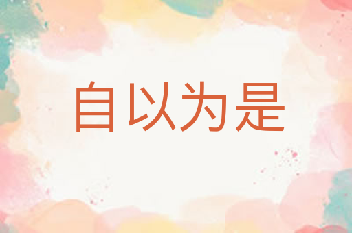 自以为是