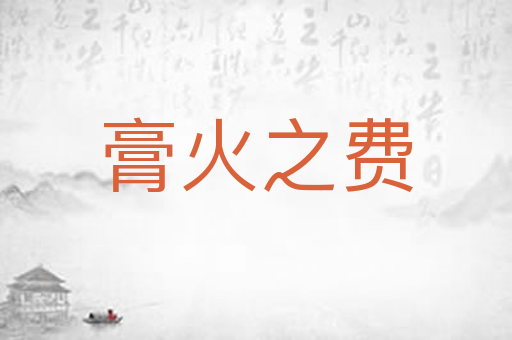 膏火之费