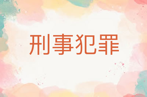 刑事犯罪