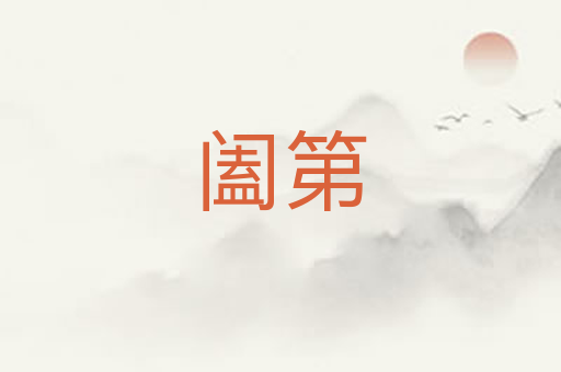 阖第
