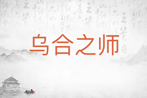 乌合之师