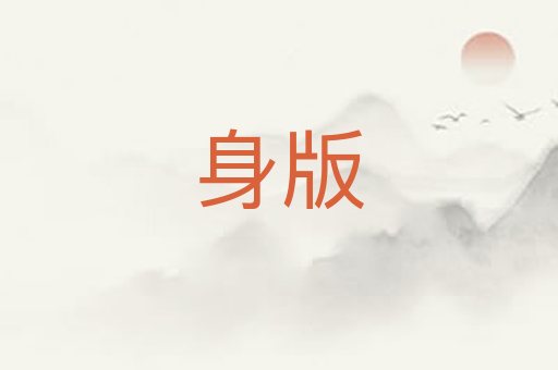 身版