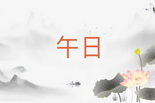 午日